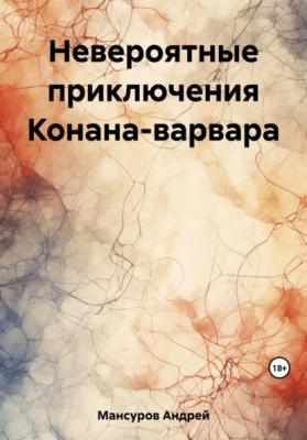 Невероятные приключения Конана-варвара - Андрей Арсланович Мансуров 