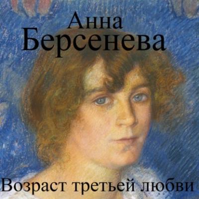 Возраст третьей любви - Анна Берсенева Гриневы. Капитанские дети