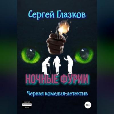 Ночные фурии - Сергей Алексеевич Глазков 