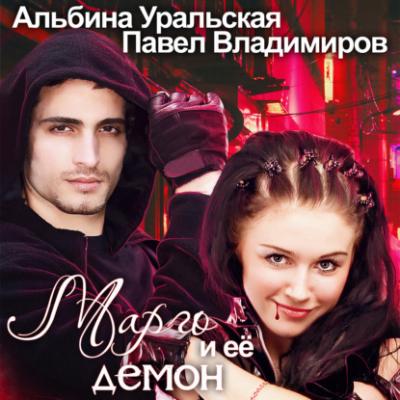 Марго и её демон - Альбина Уральская 