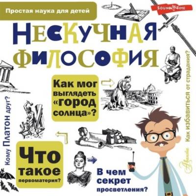 Нескучная философия - Андрей Цуканов Простая наука для детей