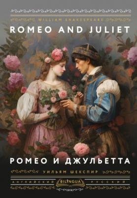 Romeo and Juliet / Ромео и Джульетта - Уильям Шекспир Bilingua подарочная: иллюстрированная книга на языке оригинала с переводом