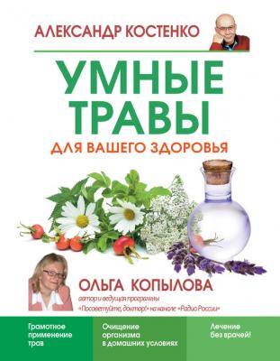 Умные травы для вашего здоровья - Александр Костенко Копылова рекомендует