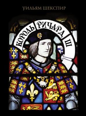Король Ричард III - Уильям Шекспир Литературные памятники