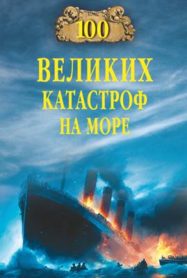 100 великих катастроф на море - Евгений Старшов 100 великих (Вече)