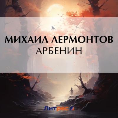 Арбенин - Михаил Лермонтов Драматургия