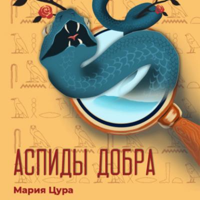Аспиды добра - Мария Владимировна Цура 