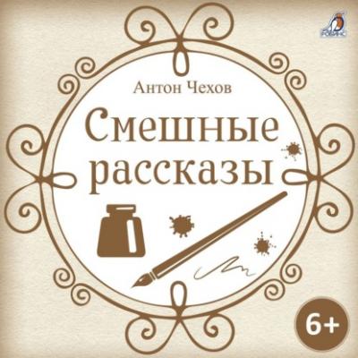 Смешные рассказы - Антон Чехов 