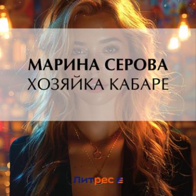 Хозяйка кабаре - Марина Серова Частный детектив Татьяна Иванова