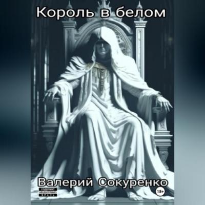 Король в белом: исповедь мефедронового наркомана - Валерий Валерьевич Сокуренко 
