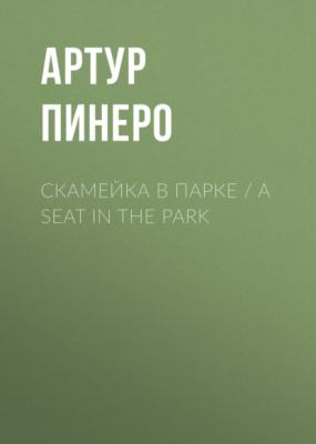 Скамейка в парке / A Seat in the Park - Артур Пинеро 