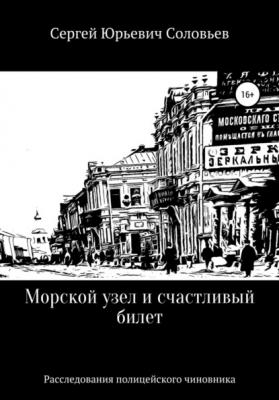 Морской узел и счастливый билет - Сергей Юрьевич Соловьев 
