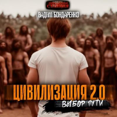 Цивилизация 2.0 Выбор пути - Вадим Бондаренко Цивилизация 2.0