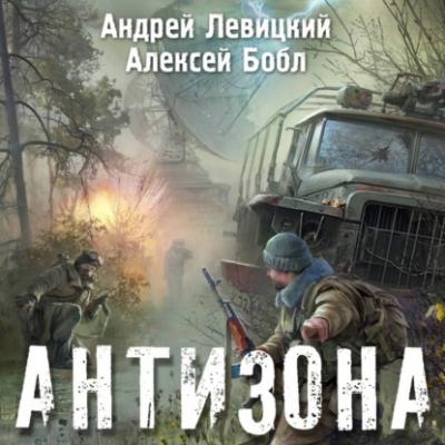Антизона - Андрей Левицкий Я – Сталкер