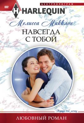 Навсегда с тобой - Мелисса Макклон Любовный роман – Harlequin