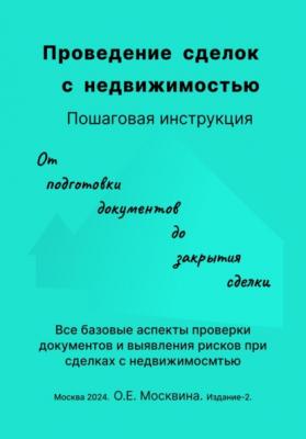 Проведение сделок с недвижимостью. Пошаговая инструкция (2-е издание) - Ольга Москвина 