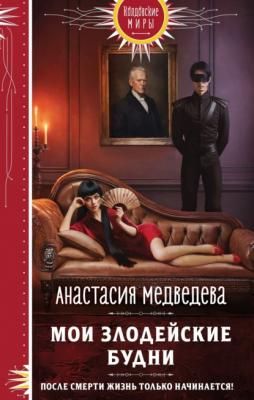 Мои злодейские будни - Анастасия Медведева Колдовские миры. Новое оформление