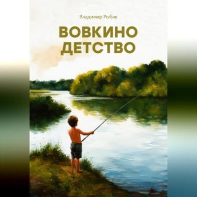 Вовкино детство - Владимир Рыбак 