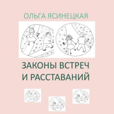 Законы встреч и расставаний - Ольга Ясинецкая 