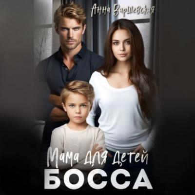 Мама для детей босса - Анна Варшевская Богатыри