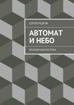 Автомат и небо - Сергей Редков 