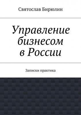 Управление бизнесом в России - Святослав Бирюлин 