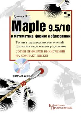 Maple 9.5/10 в математике, физике и образовании - В. П. Дьяконов Библиотека профессионала (Солон-пресс)