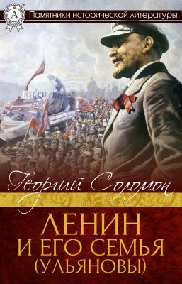 Ленин и его семья (Ульяновы) - Георгий Соломон Памятники исторической литературы