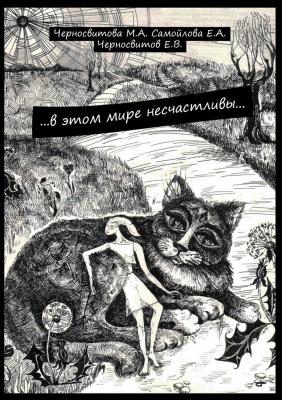 …в этом мире несчастливы… книга первая - М. А. Черносвитова 