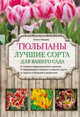 Тюльпаны. Лучшие сорта для вашего сада - Ольга Городец Азбука садоводства