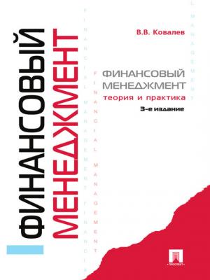 Финансовый менеджмент: теория и практика. 3-е издание - Валерий Викторович Ковалев 
