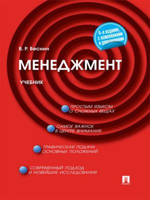 Менеджмент. 4-е издание - Владимир Рафаилович Веснин 