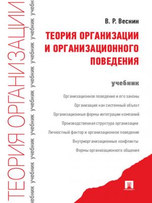 Теория организации и организационного поведения. Учебник - Владимир Рафаилович Веснин 