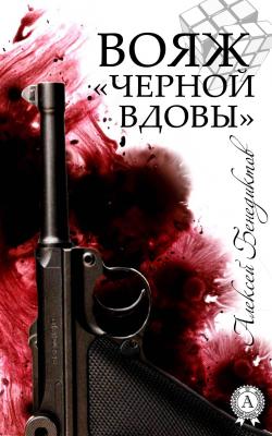 Вояж «Черной вдовы» - Алексей Бенедиктов 