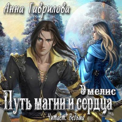 Путь магии и сердца - Анна Гаврилова Эмелис