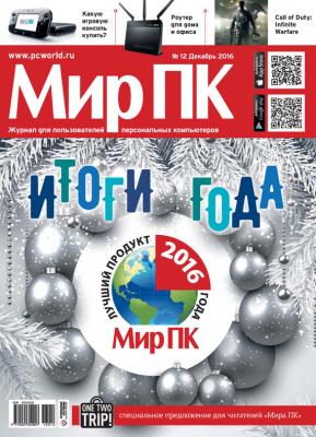 Журнал «Мир ПК» №12/2016 - Мир ПК Мир ПК 2016