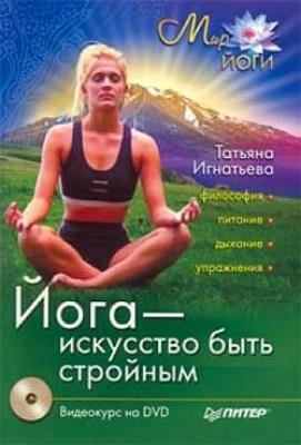Йога – искусство быть стройным - Татьяна Игнатьева 