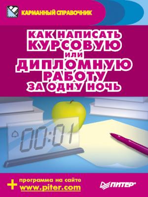 Как написать курсовую или дипломную работу за одну ночь - Аркадий Захаров 