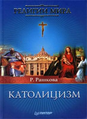 Католицизм - Раиса Тимофеевна Рашкова 
