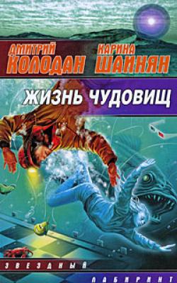 Жизнь чудовищ (сборник) - Дмитрий Колодан 