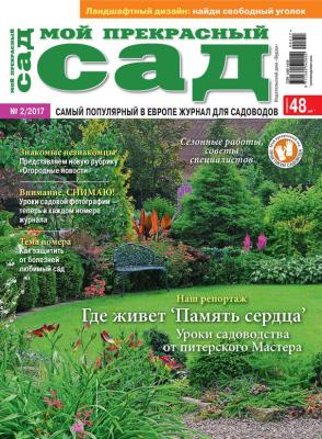 Мой прекрасный сад №02/2017 - ИД «Бурда» Журнал «Мой прекрасный сад» 2017