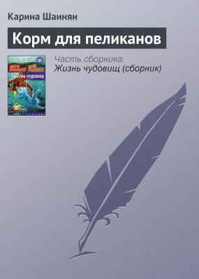 Корм для пеликанов - Карина Шаинян 