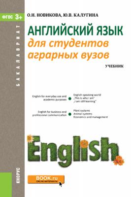 Английский язык для студентов аграрных вузов - Ольга Новикова 