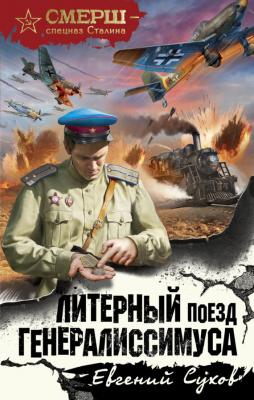 Литерный поезд генералиссимуса - Евгений Сухов СМЕРШ – спецназ Сталина
