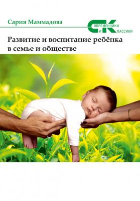 Развитие и воспитание ребёнка в семье и обществе - Сария Маммадова Современники и классики