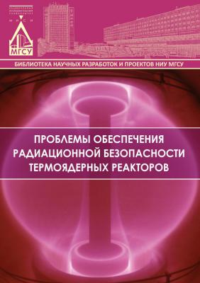 Проблемы обеспечения радиационной безопасности термоядерных реакторов - Л. А. Шилова Библиотека научных разработок и проектов НИУ МГСУ