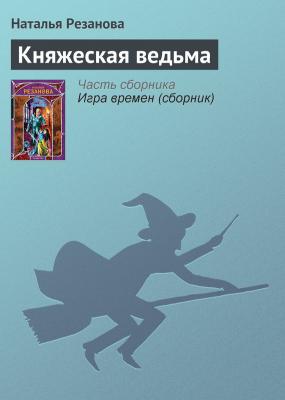 Княжеская ведьма - Наталья Резанова 