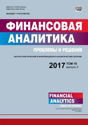 Финансовая аналитика: проблемы и решения № 3 2017 - Отсутствует Журнал «Финансовая аналитика: проблемы и решения» 2017