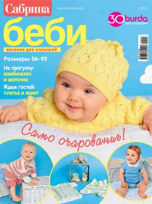 Сабрина беби. Вязание для малышей. №2/2017 - ИД «Бурда» Журнал «Сабрина беби» 2017
