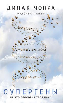 Супергены. На что способна твоя ДНК? - Дипак Чопра Духовные законы здоровья
